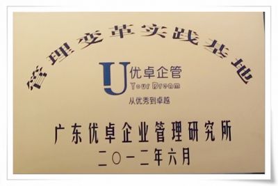 优卓管理变革企业