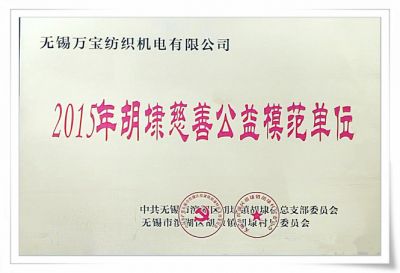 2015年慈善公益企业