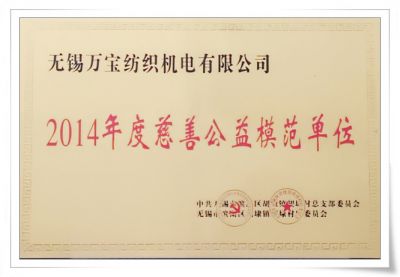 2014年慈善公益企业